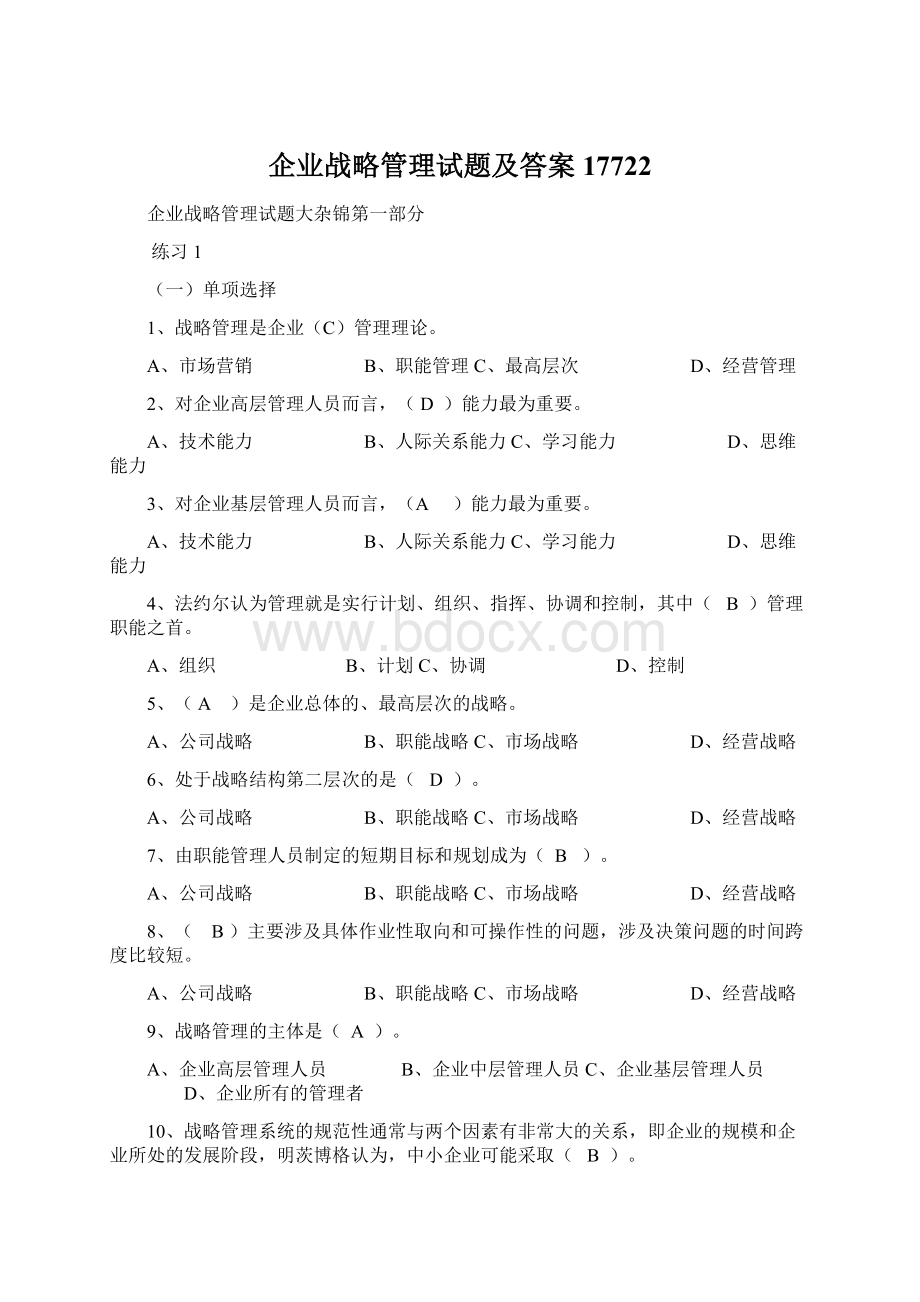 企业战略管理试题及答案17722Word文档格式.docx