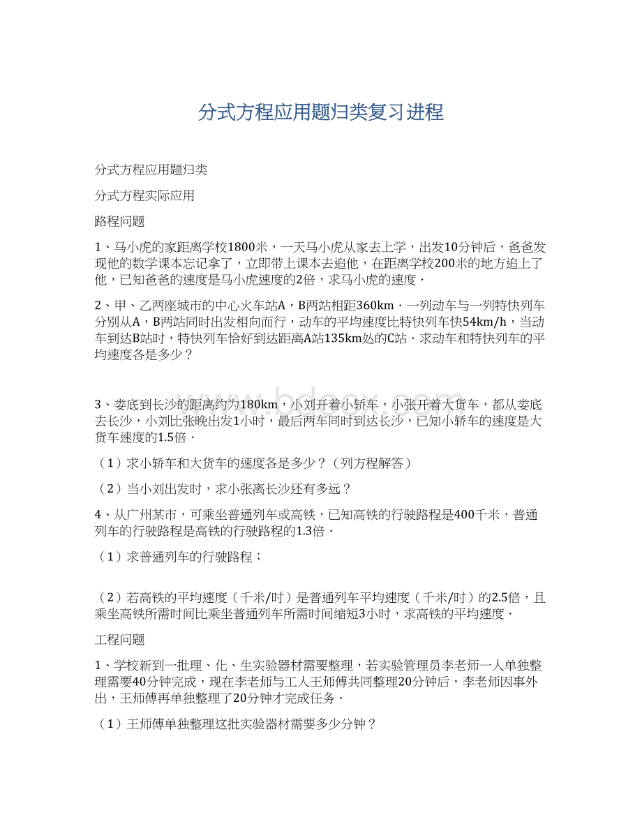 分式方程应用题归类复习进程Word文件下载.docx