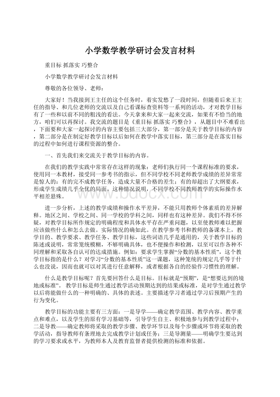 小学数学教学研讨会发言材料.docx_第1页