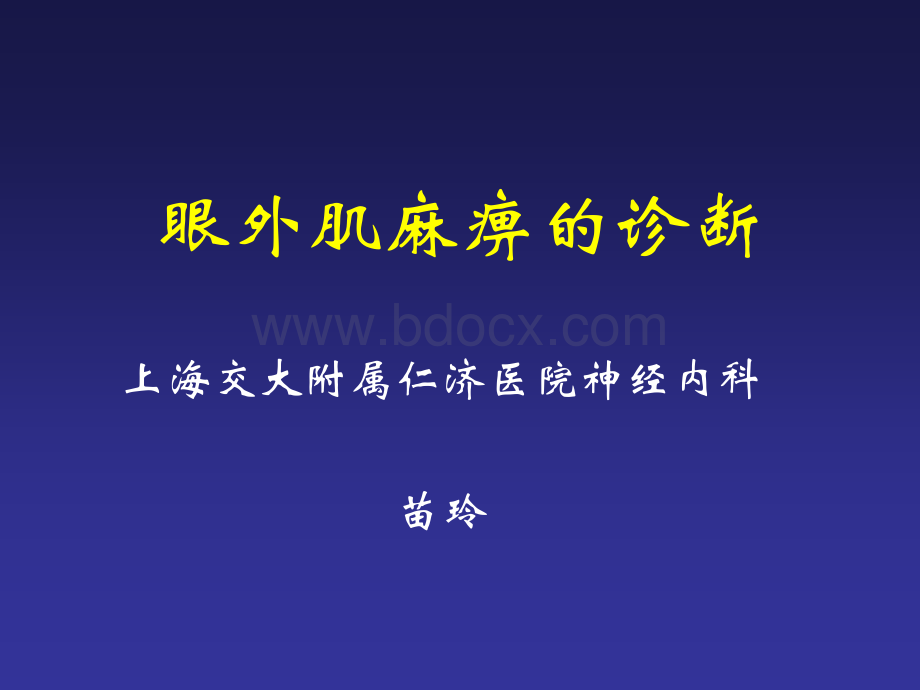 30-眼外肌麻痹的诊断思路.ppt