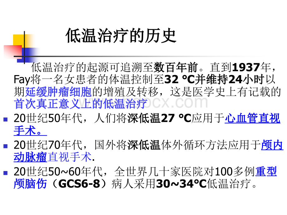 心肺复苏后的亚低温治疗.ppt_第3页