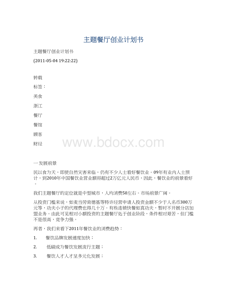 主题餐厅创业计划书文档格式.docx_第1页