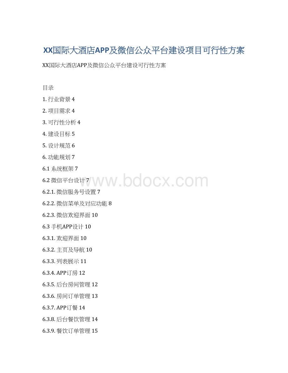 XX国际大酒店APP及微信公众平台建设项目可行性方案文档格式.docx_第1页