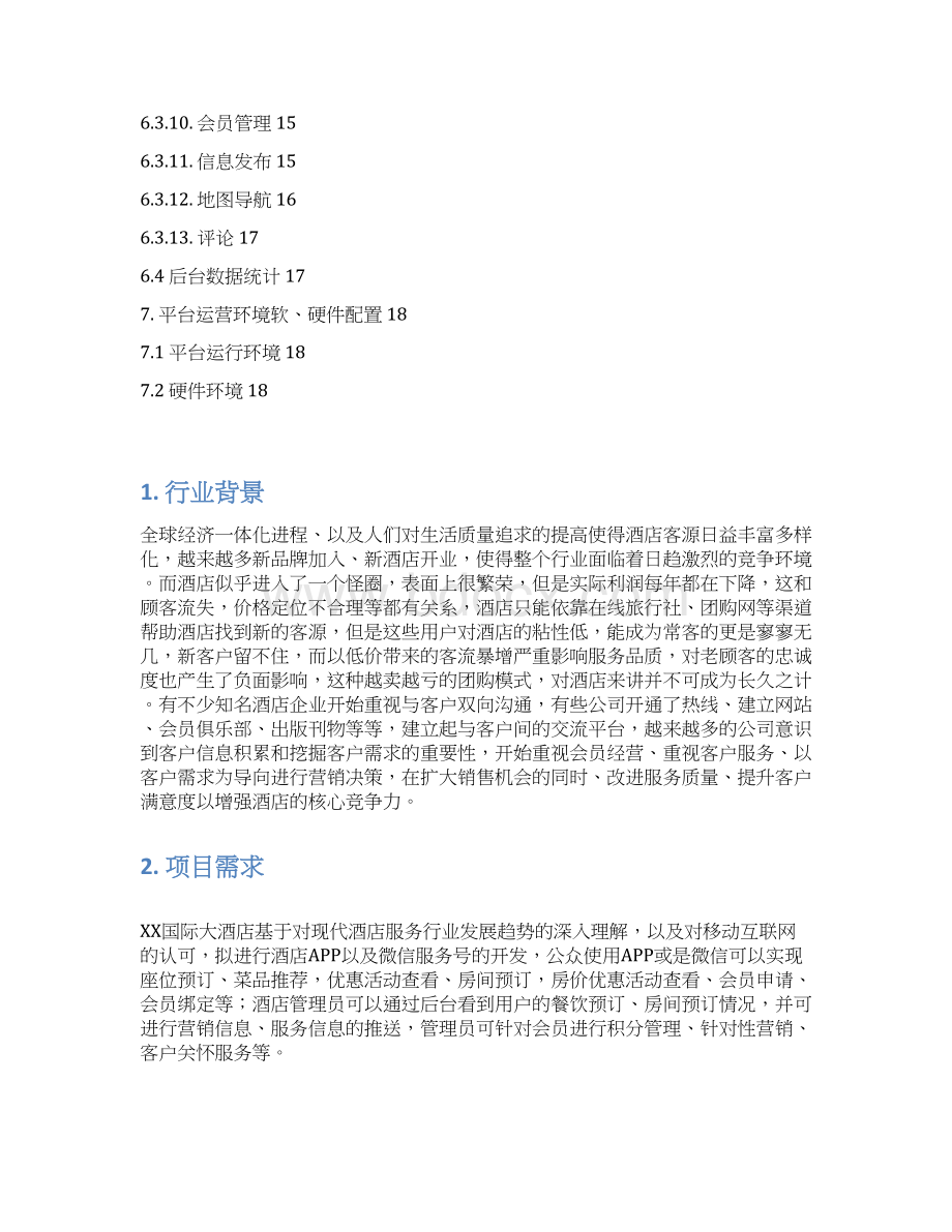 XX国际大酒店APP及微信公众平台建设项目可行性方案文档格式.docx_第2页