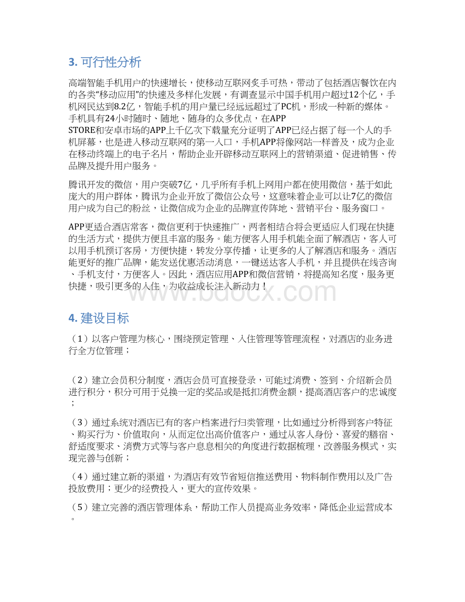 XX国际大酒店APP及微信公众平台建设项目可行性方案文档格式.docx_第3页