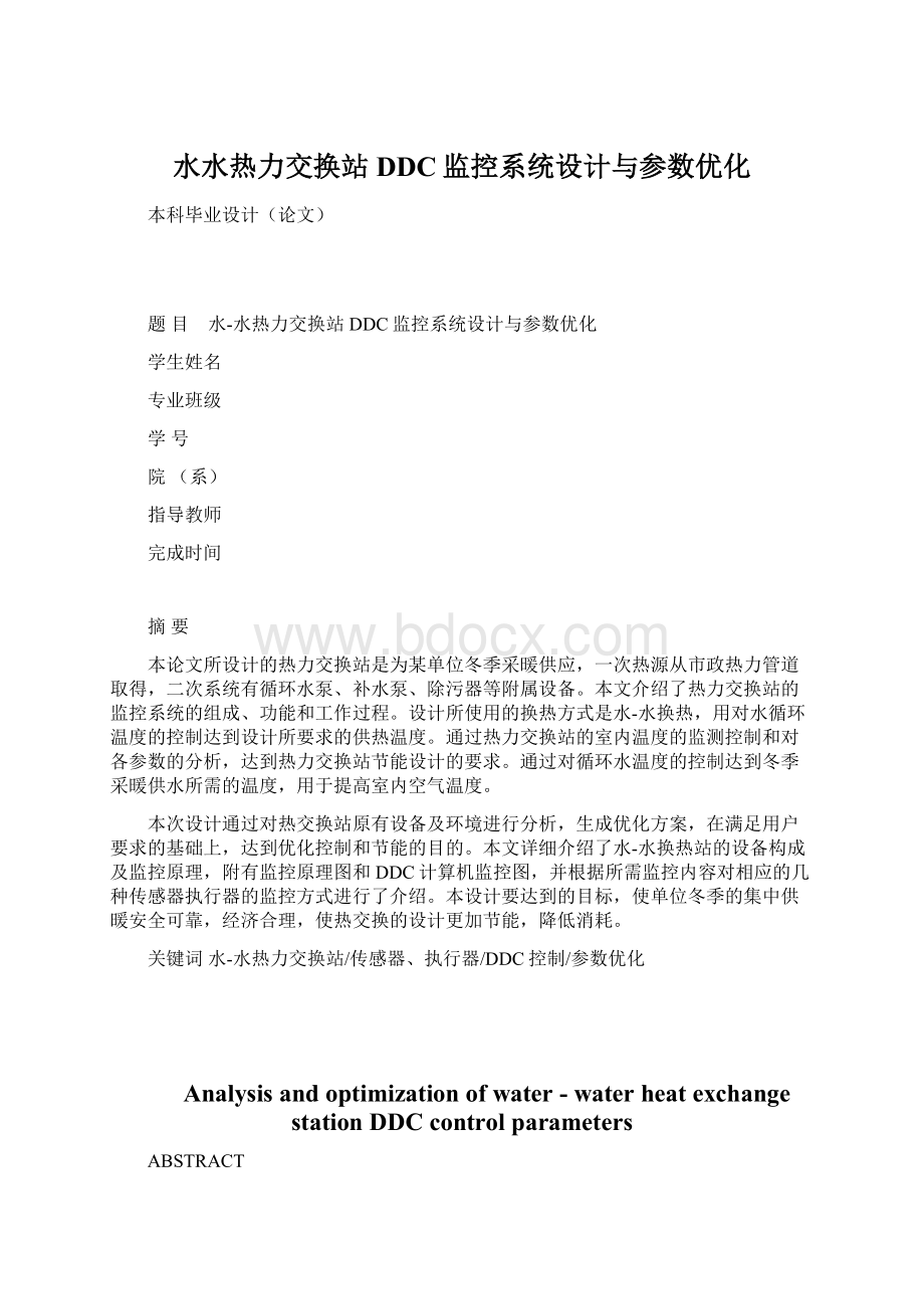 水水热力交换站DDC监控系统设计与参数优化.docx