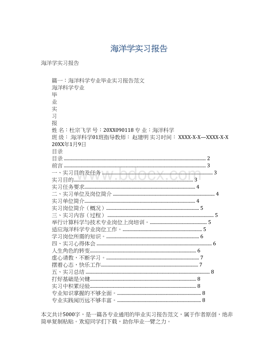 海洋学实习报告Word格式文档下载.docx_第1页