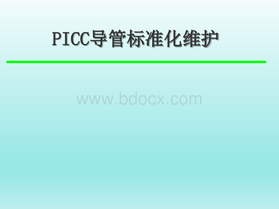 PICC维护标准流程PPT格式课件下载.ppt