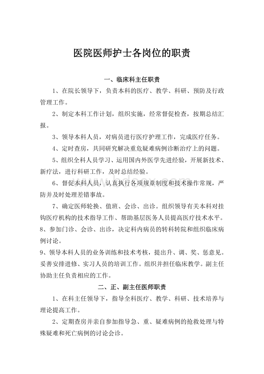 医院各岗位职责很全很强大_精品文档Word格式.doc_第1页