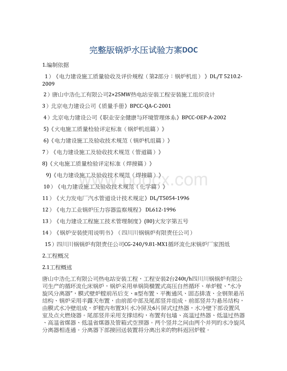 完整版锅炉水压试验方案DOC.docx_第1页