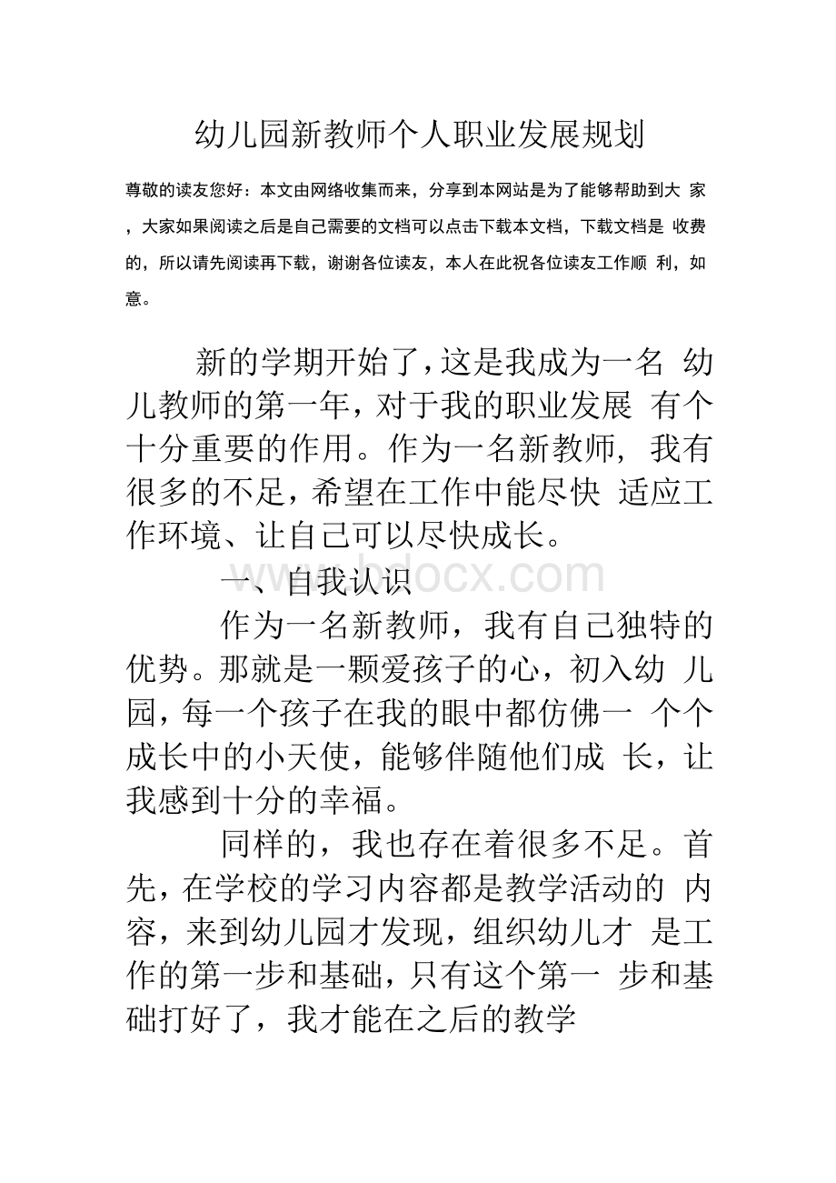 幼儿园新教师个人职业发展规划.docx_第1页