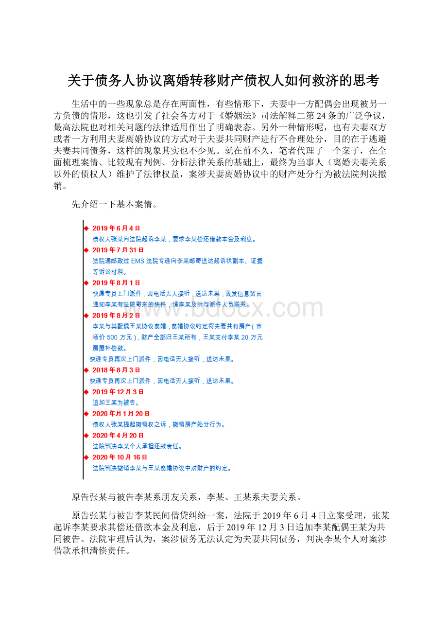 关于债务人协议离婚转移财产债权人如何救济的思考.docx