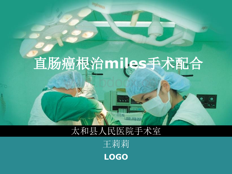 直肠癌根治miles手术配合.ppt_第1页