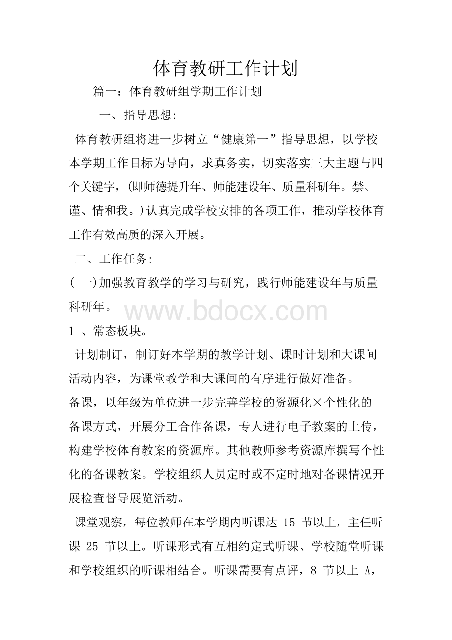 体育教研工作计划Word文档格式.docx_第1页