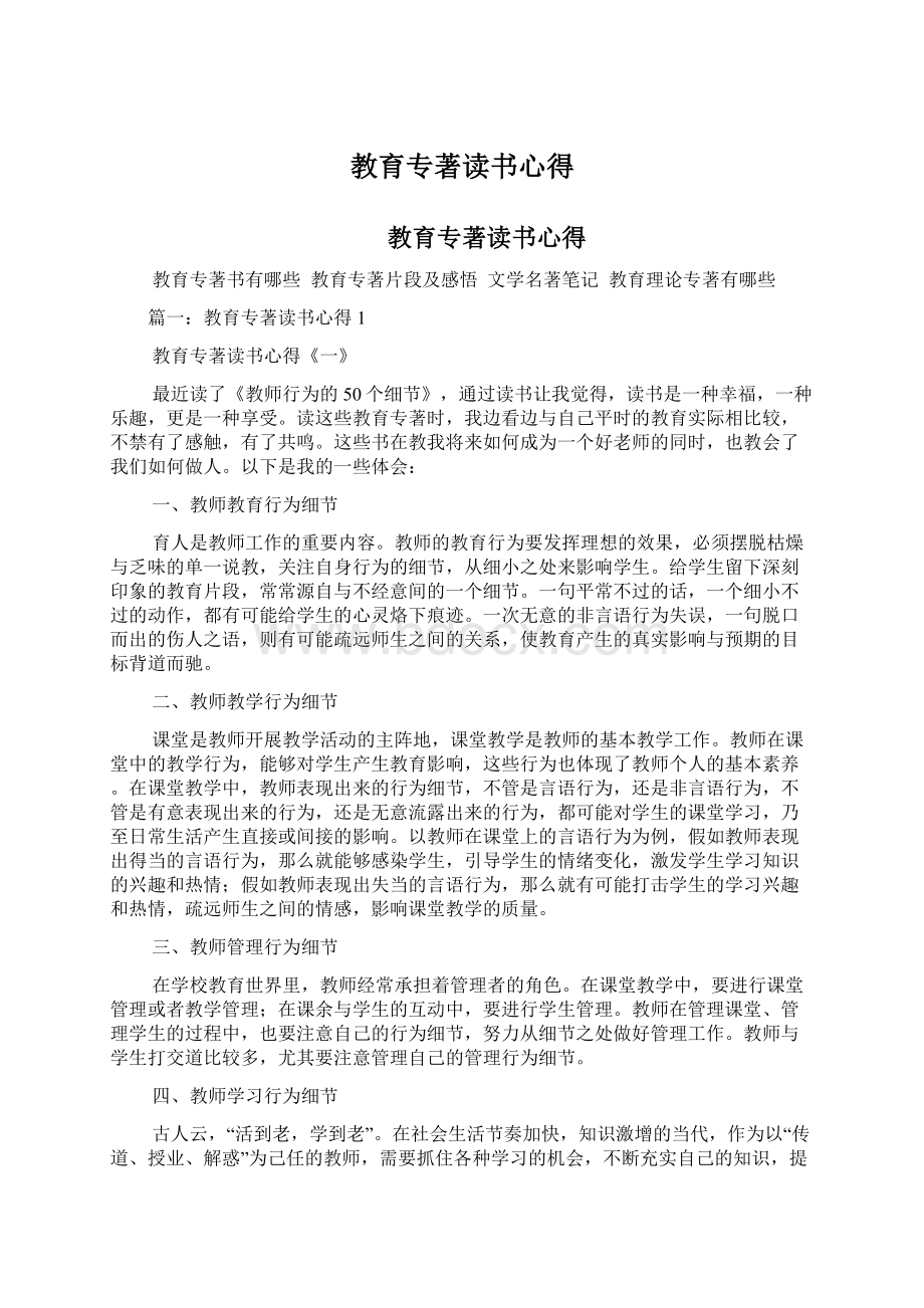 教育专著读书心得Word文档格式.docx_第1页