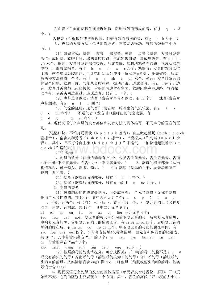 现代汉语黄伯荣笔记---教材版.doc_第3页