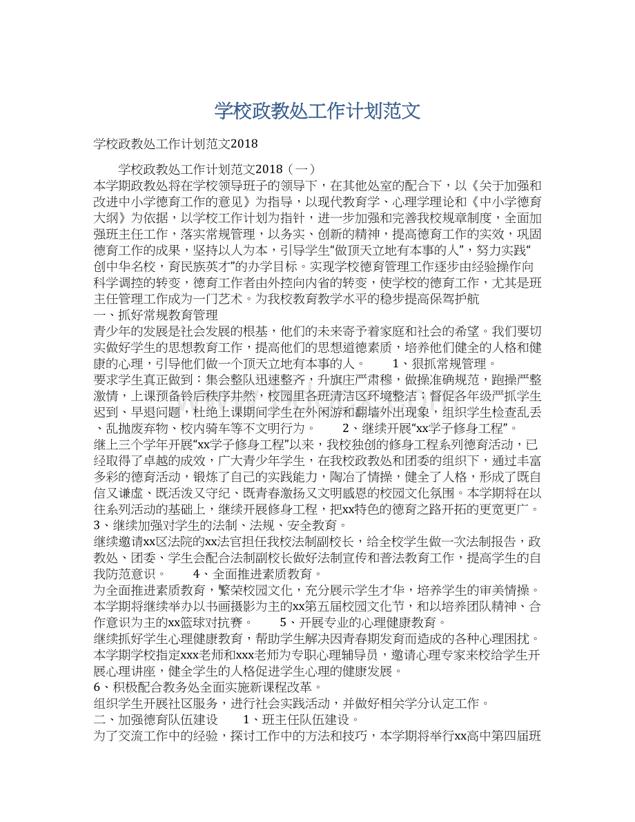 学校政教处工作计划范文.docx_第1页