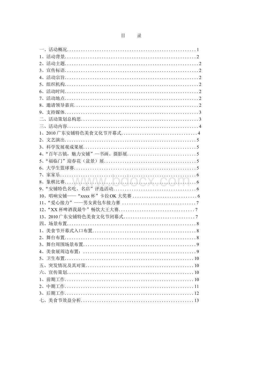 特色美食文化节策划方案(标准范本)Word格式文档下载.docx_第2页