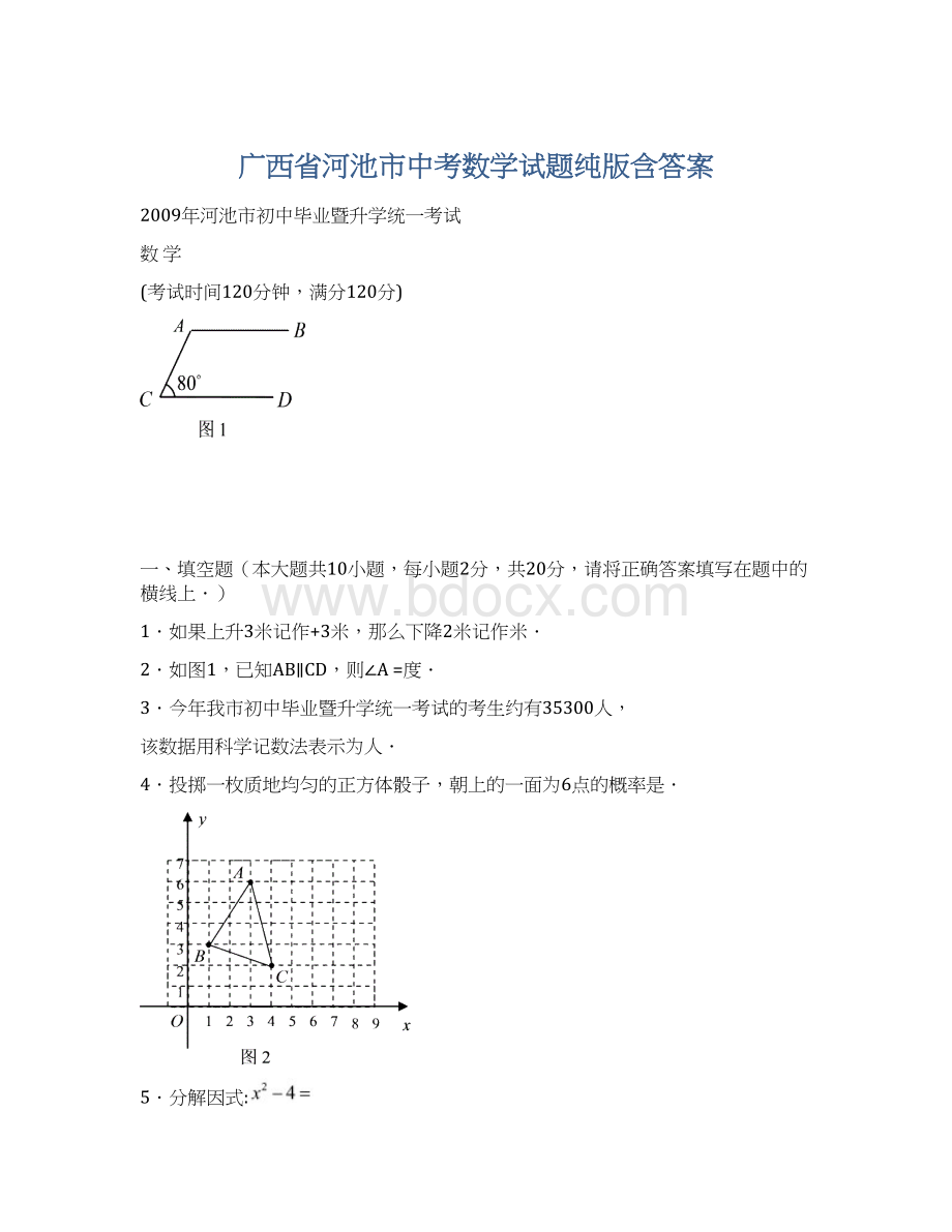 广西省河池市中考数学试题纯版含答案.docx_第1页