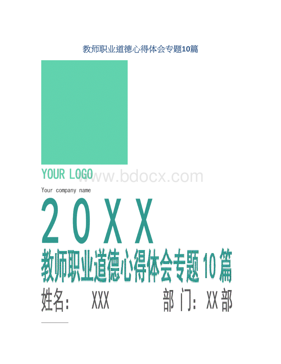 教师职业道德心得体会专题10篇Word文档下载推荐.docx_第1页