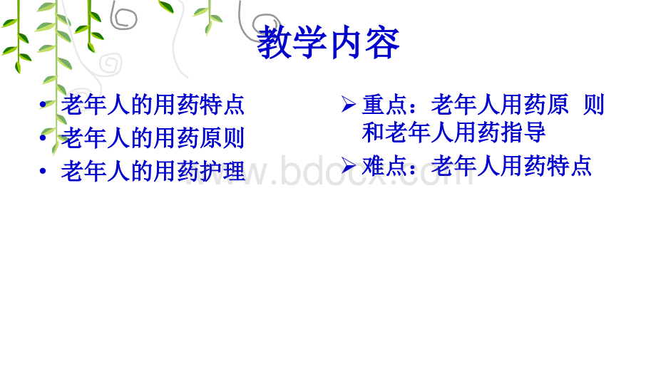 老年人安全用药与护理PPT格式课件下载.ppt_第3页