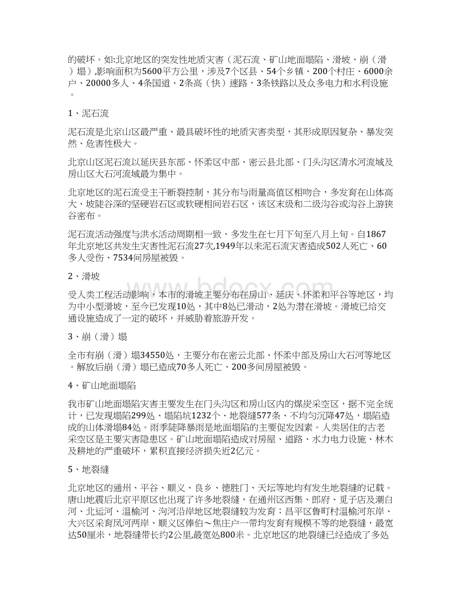 北京市地质灾害防治总体规划文本Word格式.docx_第2页