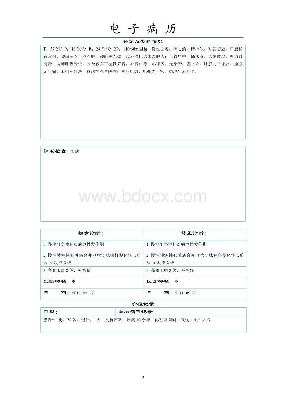 慢性阻塞性肺疾病诊疗记录全过程_精品文档Word文件下载.doc_第2页