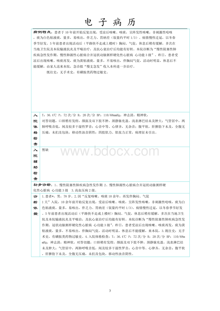 慢性阻塞性肺疾病诊疗记录全过程_精品文档Word文件下载.doc_第3页