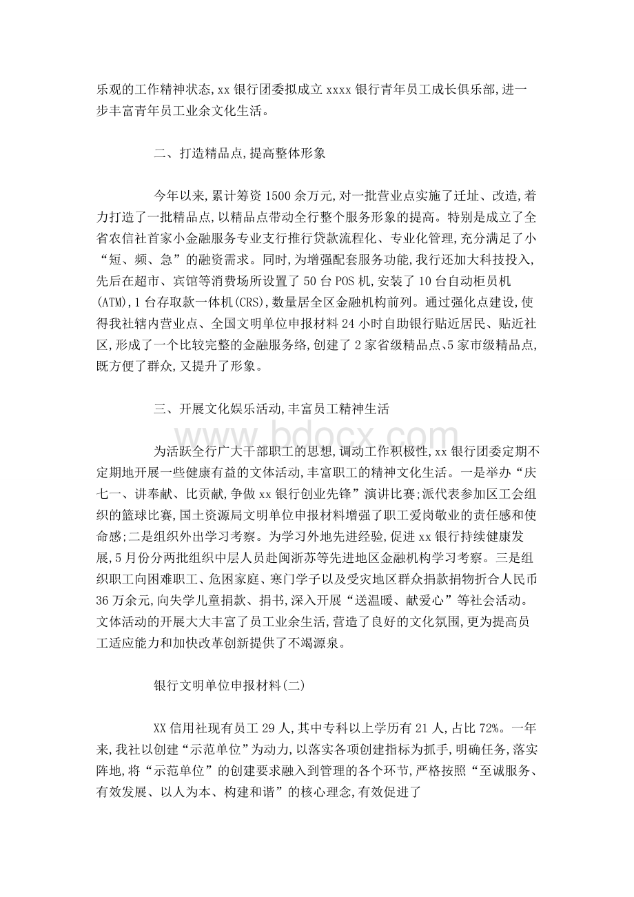 银行文明单位申报材料-总结报告模板Word文档下载推荐.doc_第2页