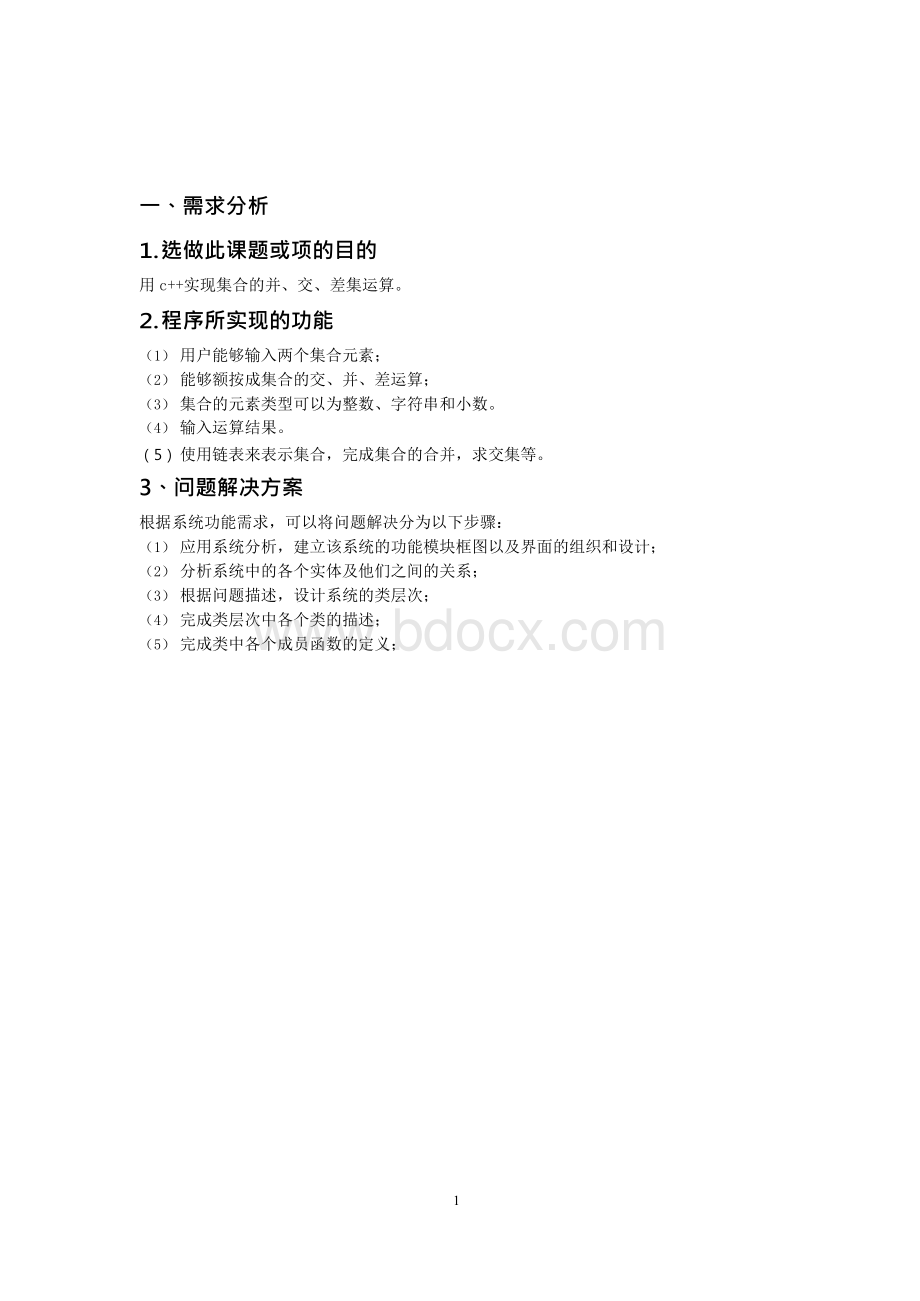 集合的并、交、差集运算的设计Word格式文档下载.docx_第3页