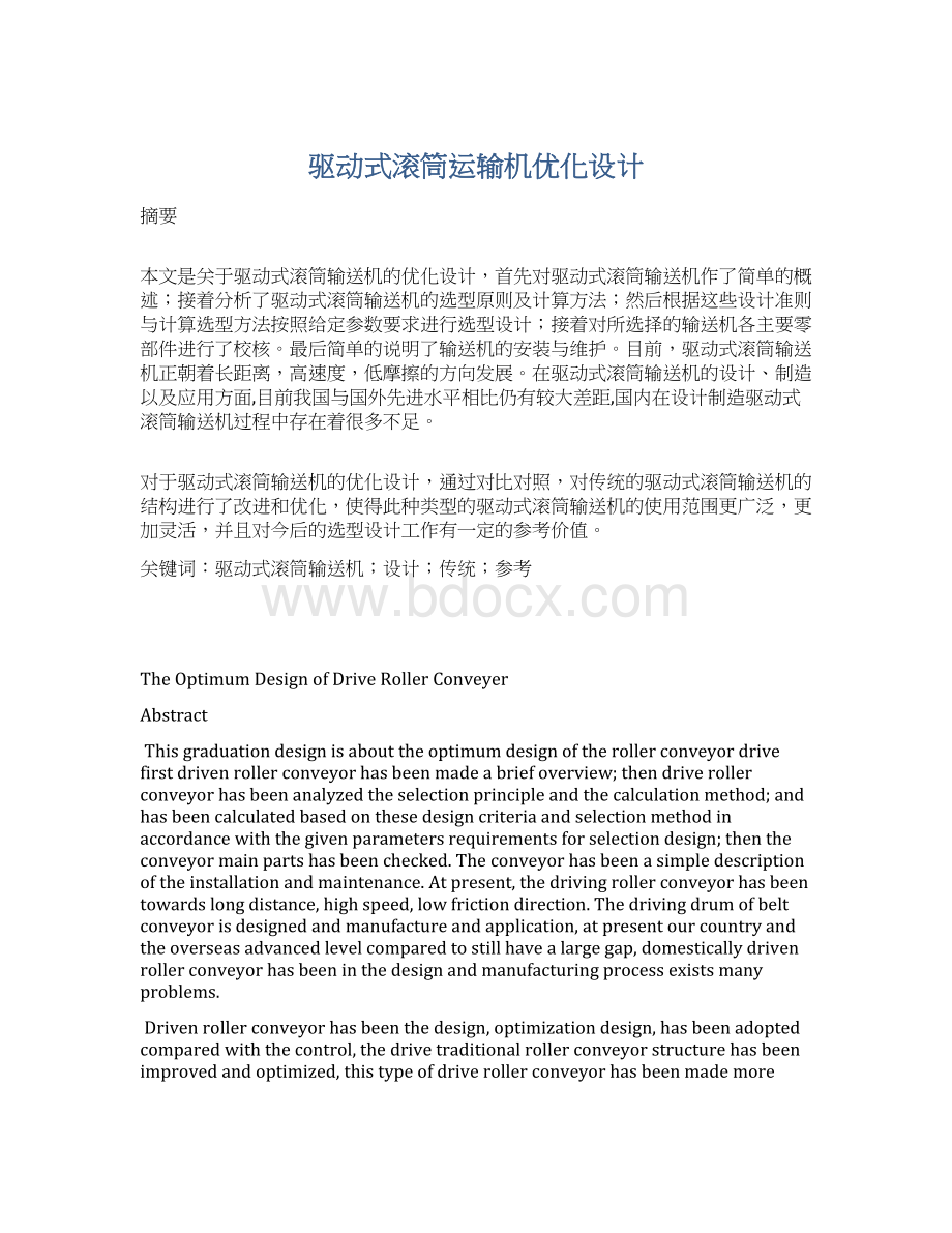 驱动式滚筒运输机优化设计Word格式文档下载.docx