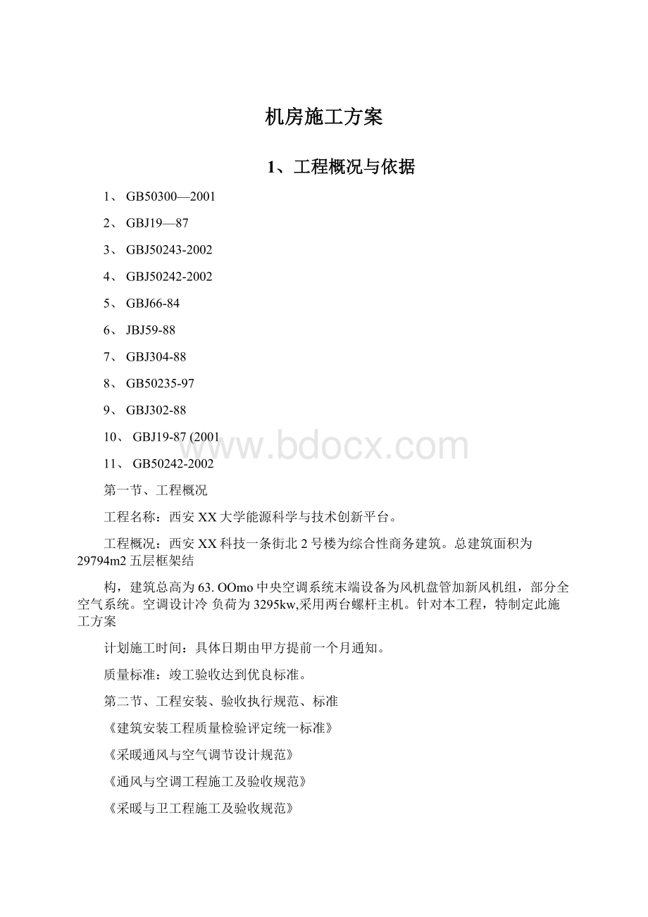 机房施工方案Word格式文档下载.docx_第1页