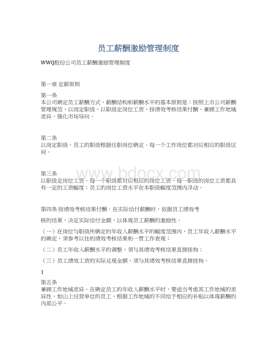 员工薪酬激励管理制度Word格式文档下载.docx_第1页