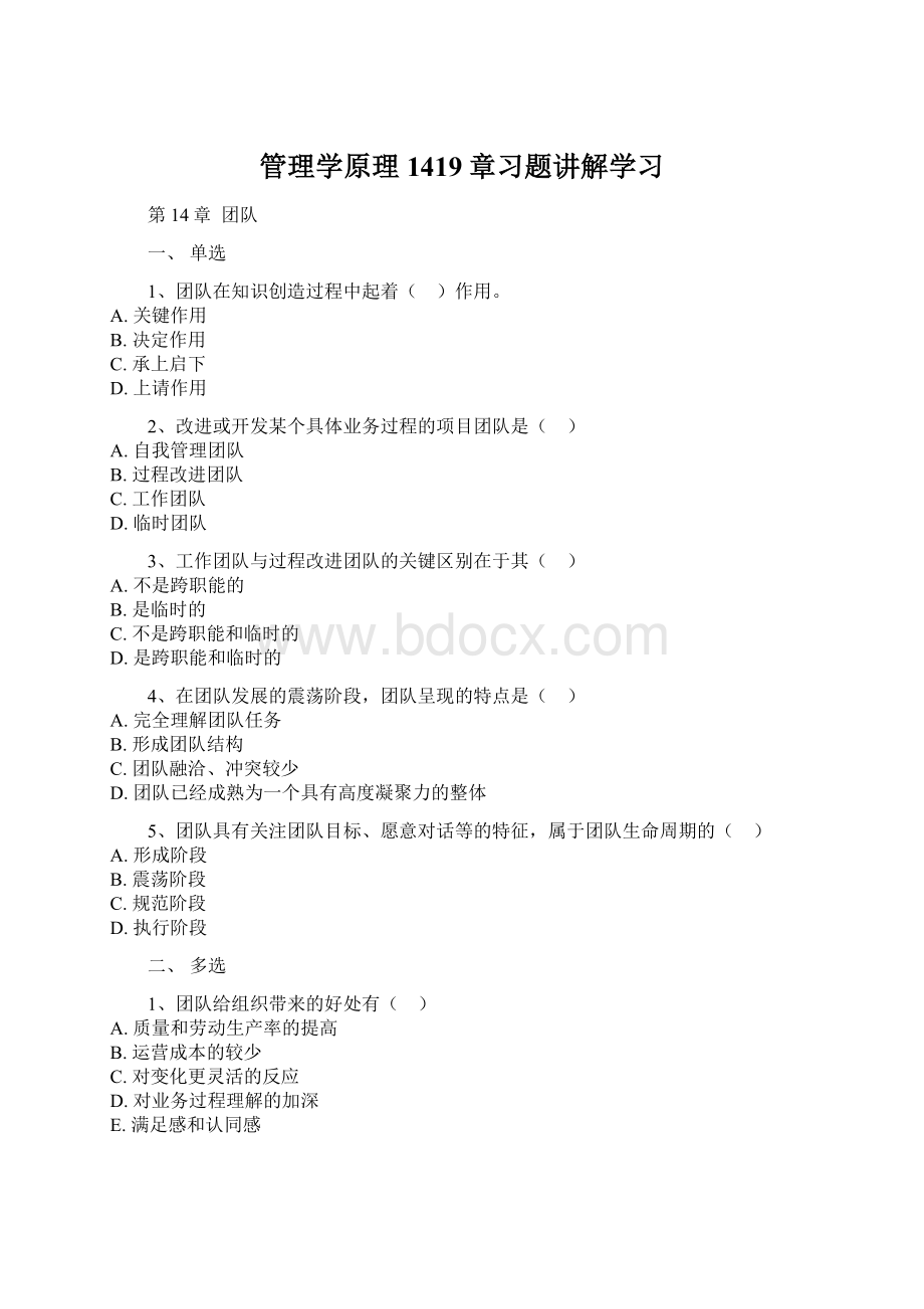 管理学原理1419章习题讲解学习.docx