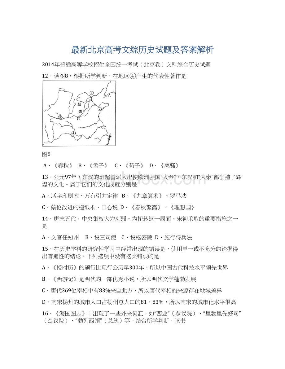最新北京高考文综历史试题及答案解析.docx_第1页