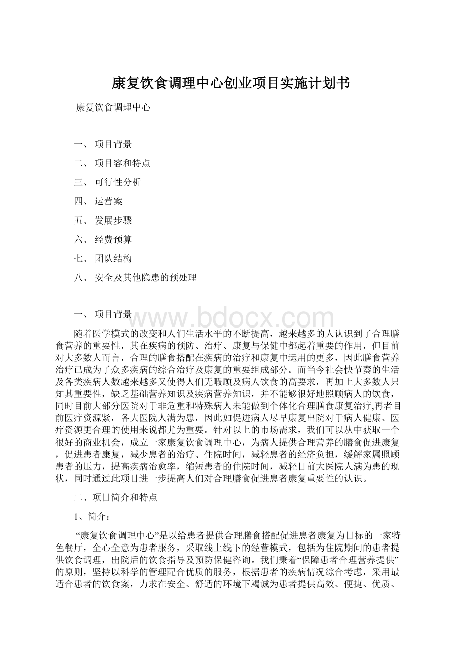 康复饮食调理中心创业项目实施计划书.docx_第1页