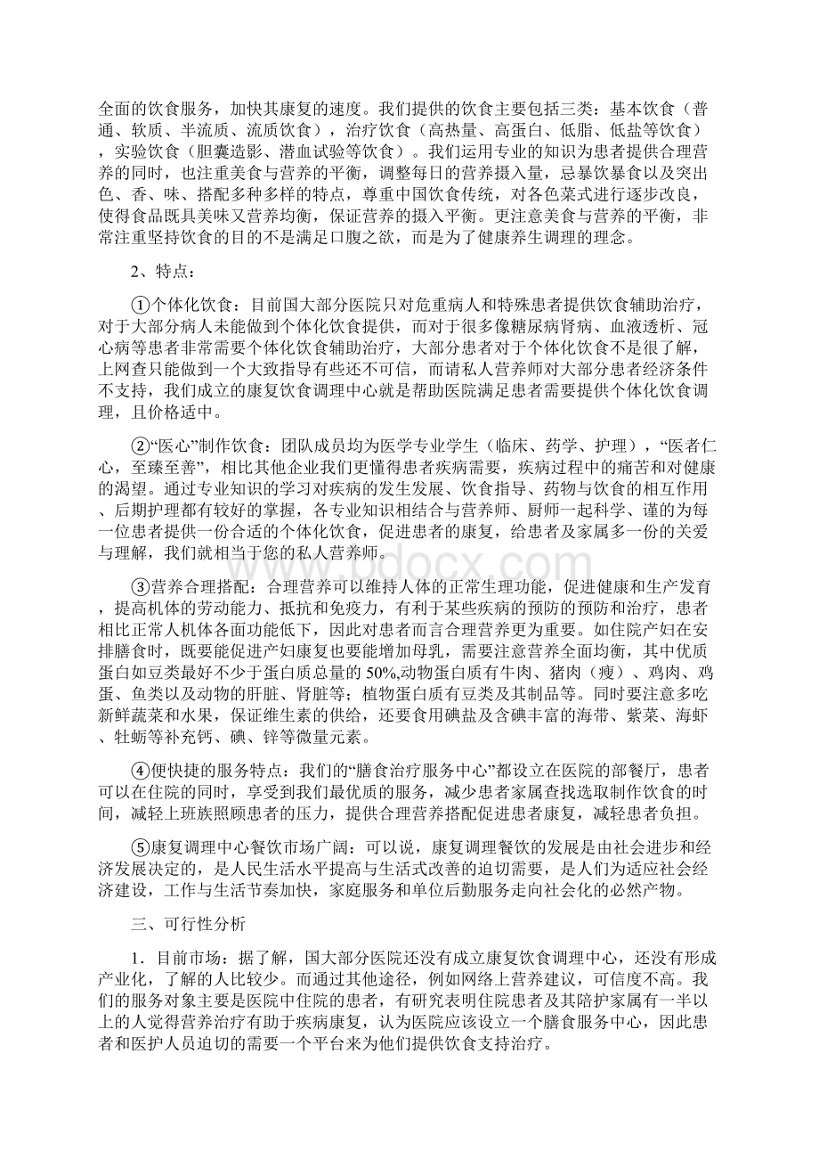 康复饮食调理中心创业项目实施计划书.docx_第2页