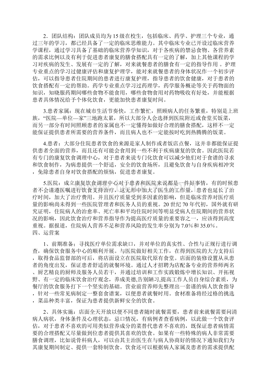 康复饮食调理中心创业项目实施计划书.docx_第3页