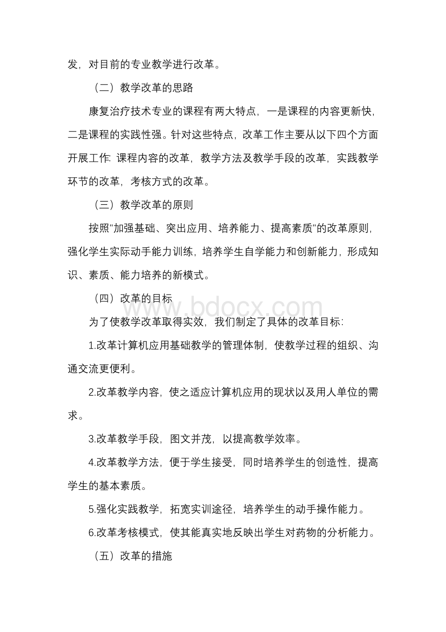 康复治疗技术专业教学改革方案Word下载.doc_第3页