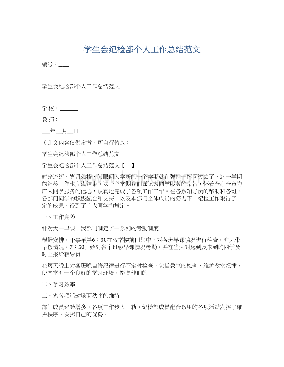 学生会纪检部个人工作总结范文.docx