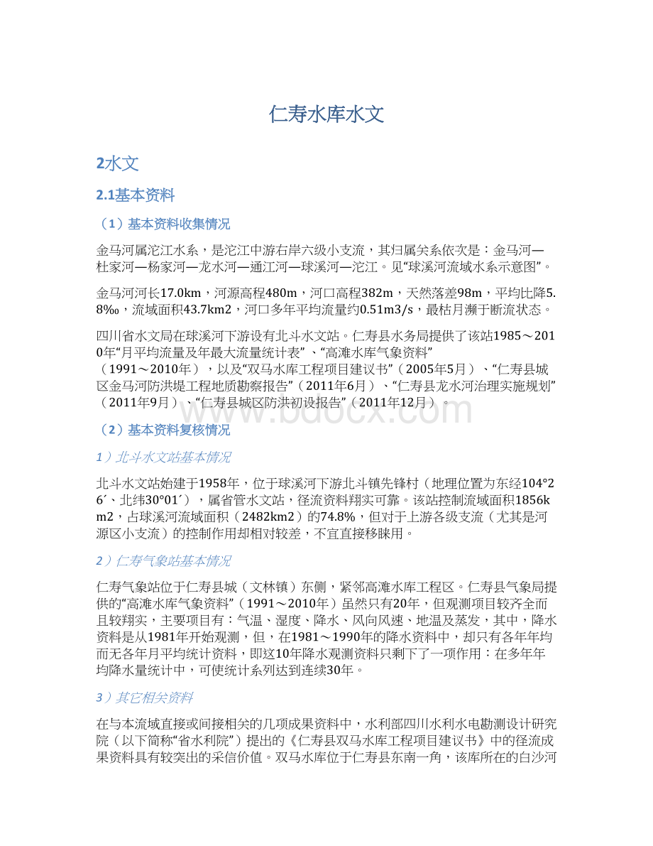 仁寿水库水文.docx_第1页