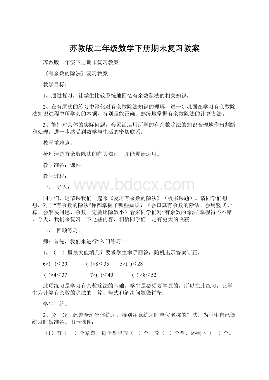 苏教版二年级数学下册期末复习教案Word格式.docx_第1页