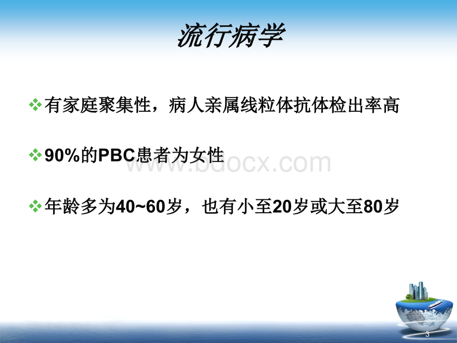 原发性胆汁性肝硬化诊治共识解读优质PPT.ppt_第3页