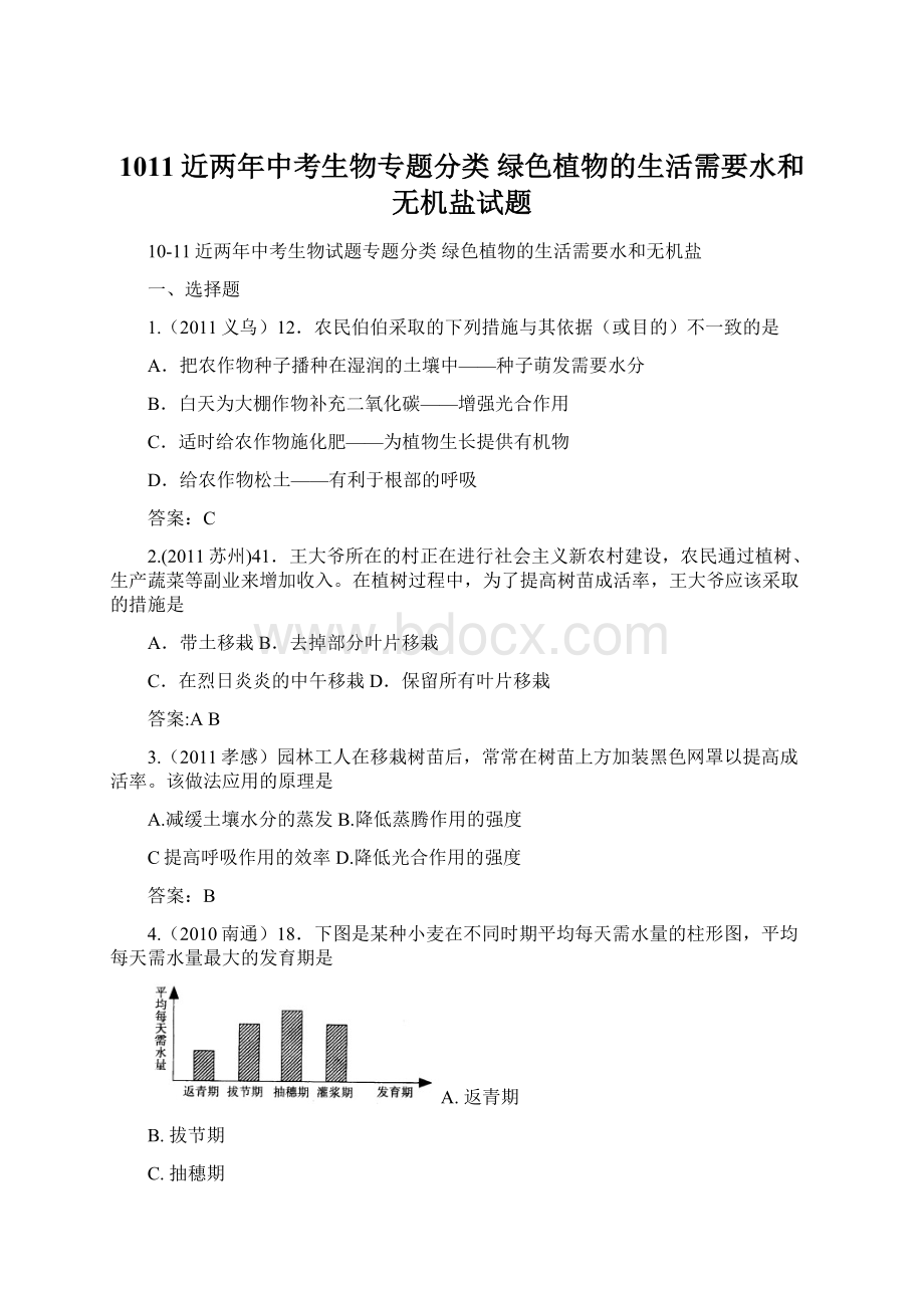 1011近两年中考生物专题分类 绿色植物的生活需要水和无机盐试题Word文件下载.docx