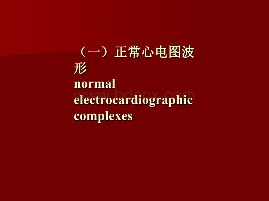 心电图与窦性心律的业务学习.ppt_第1页