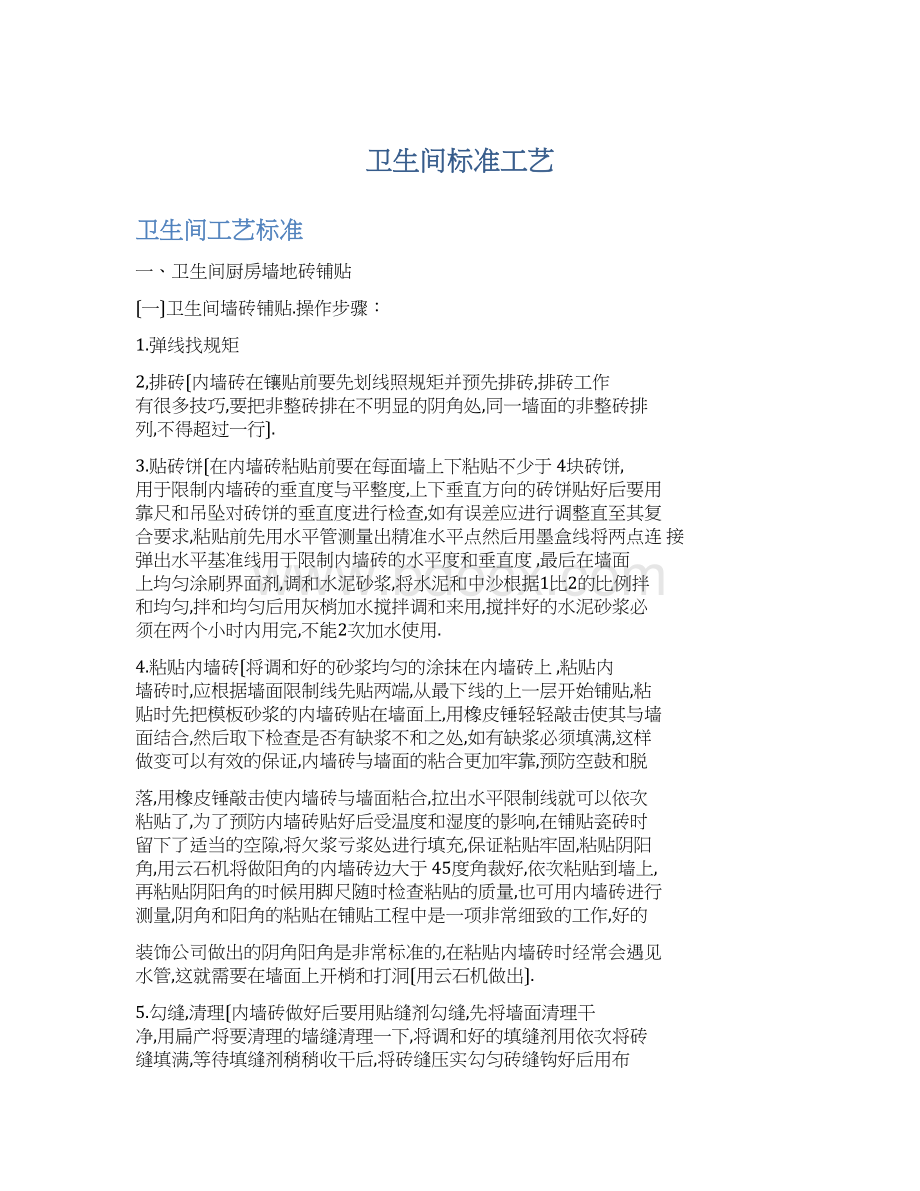 卫生间标准工艺Word格式文档下载.docx