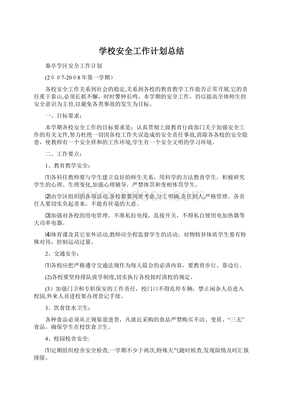 学校安全工作计划总结.docx