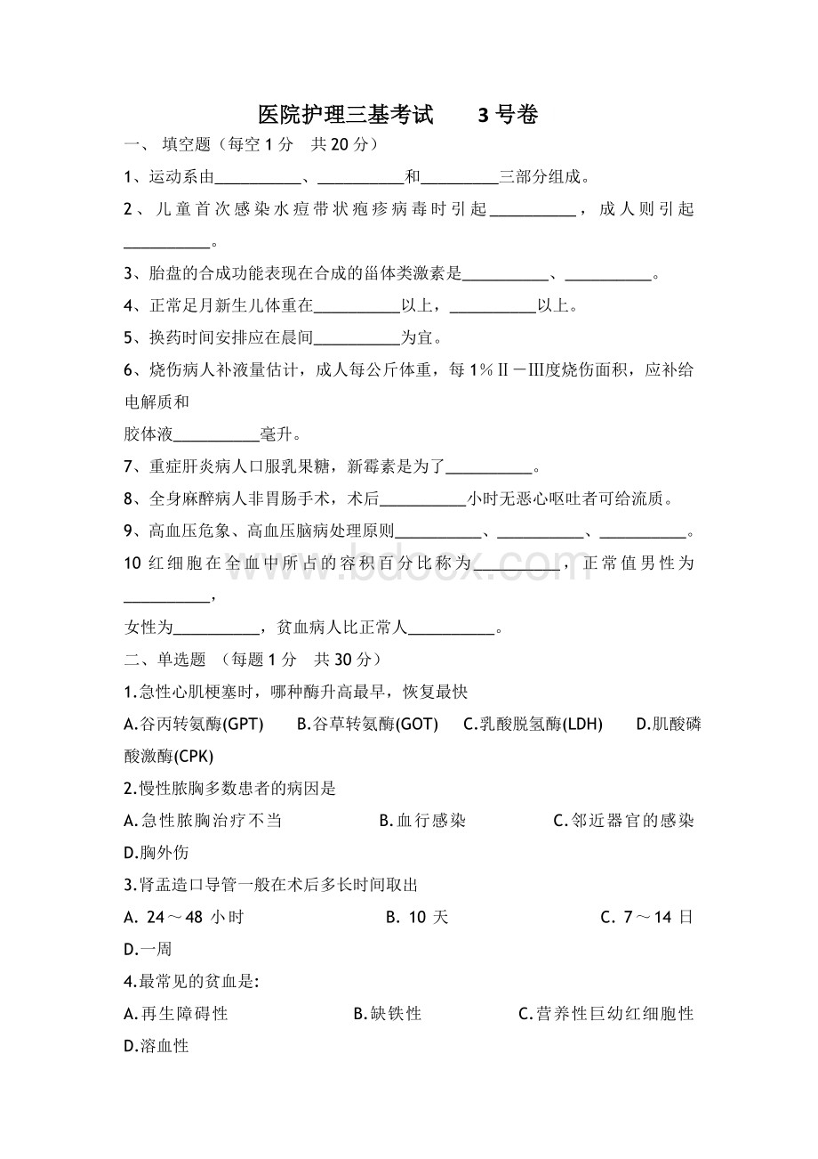 医院护士三基考试3号卷及答案文档格式.doc