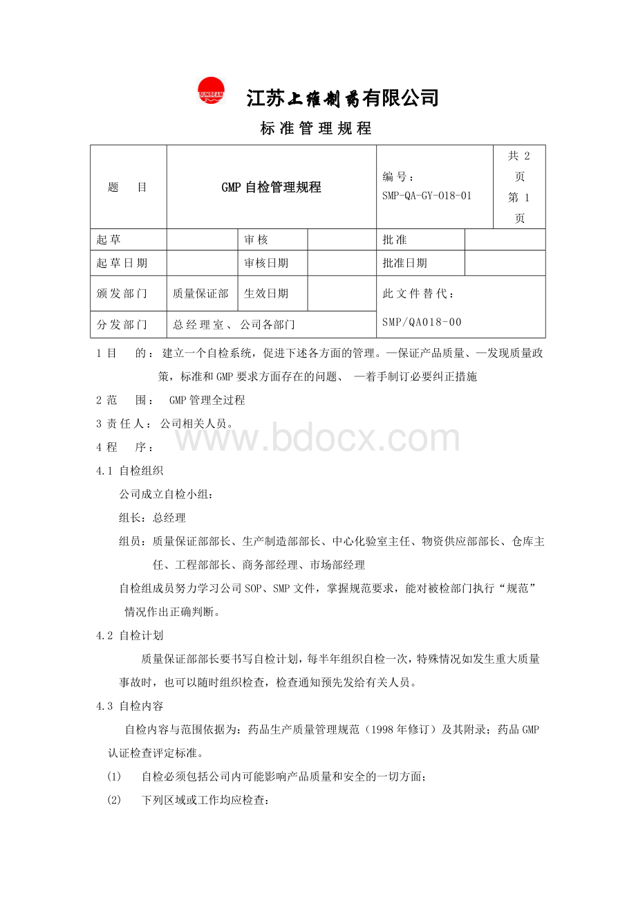 018GMP自检管理规程_精品文档Word文档下载推荐.doc_第1页