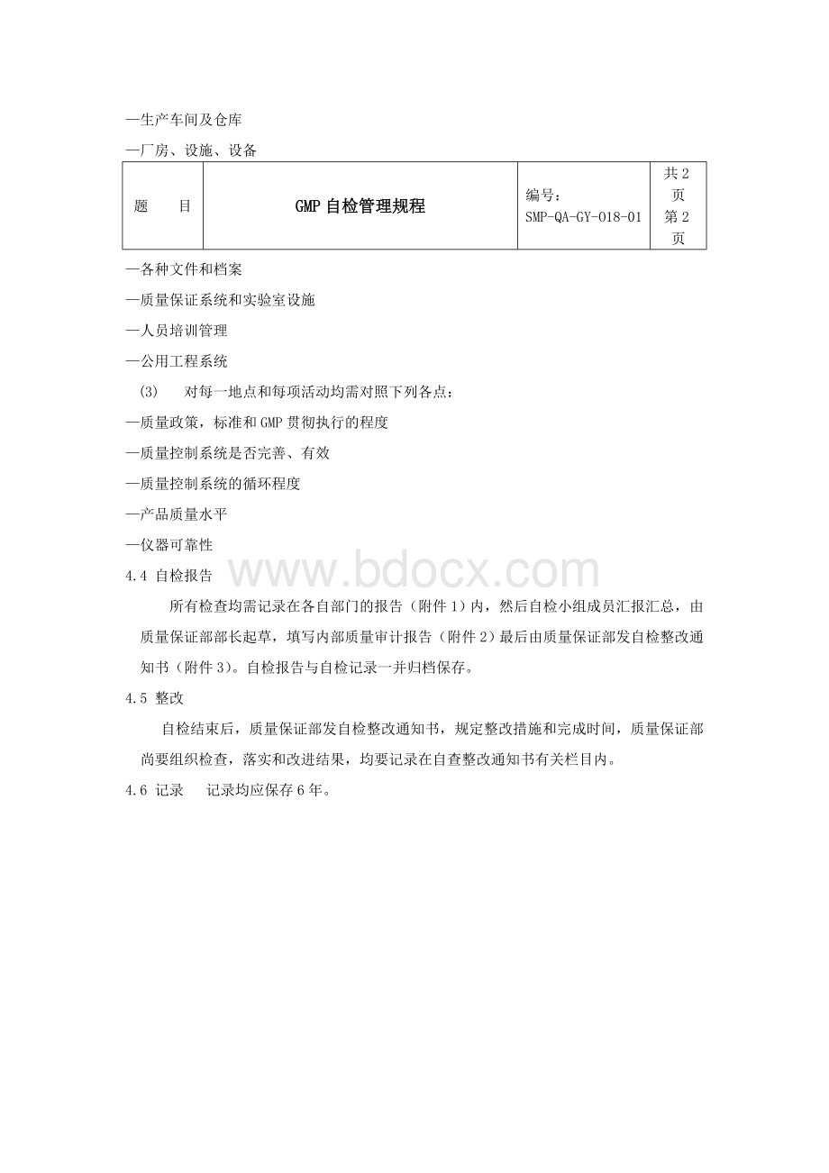 018GMP自检管理规程_精品文档Word文档下载推荐.doc_第2页